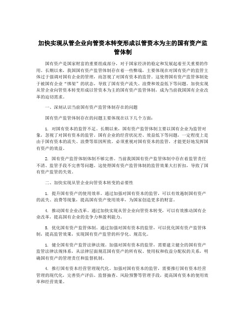 加快实现从管企业向管资本转变形成以管资本为主的国有资产监管体制