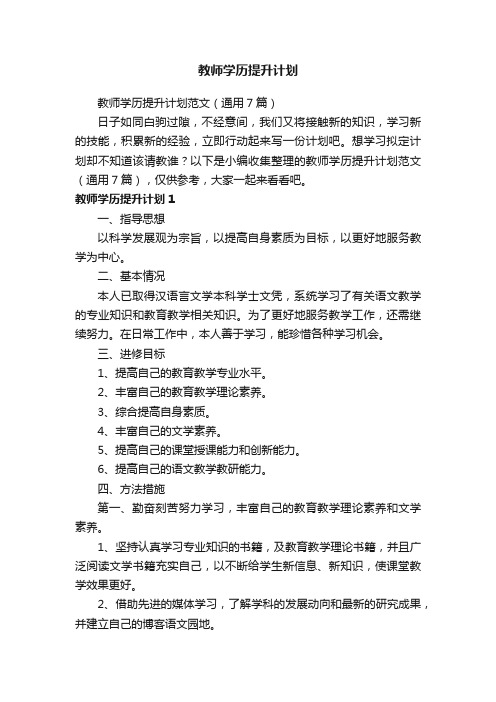 教师学历提升计划范文（通用7篇）