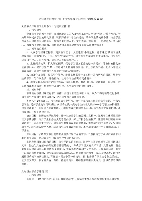 八年级音乐教学计划 初中八年级音乐教学计划(优秀13篇)