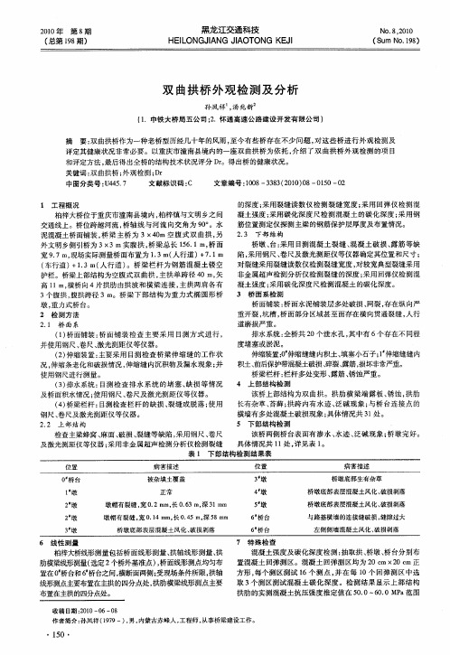 双曲拱桥外观检测及分析