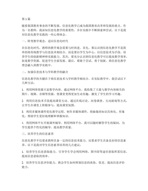 教师信息化教学实践心得(3篇)