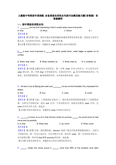 人教版中考英语专项训练 必备英语名词性从句技巧全解及练习题(含答案) 含答案解析