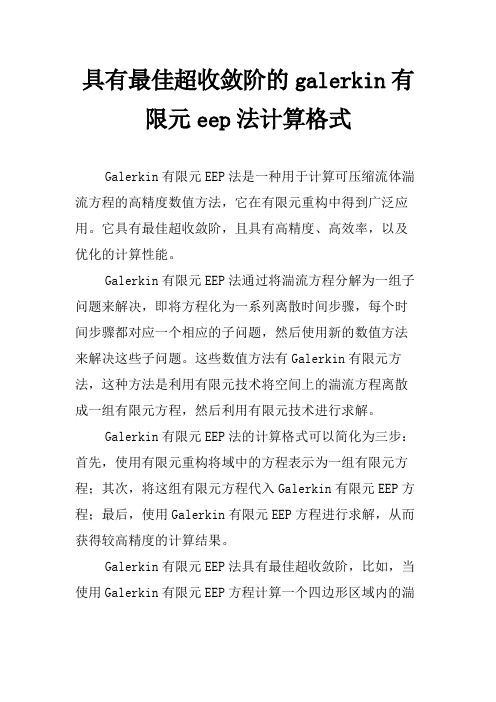 具有最佳超收敛阶的galerkin有限元eep法计算格式