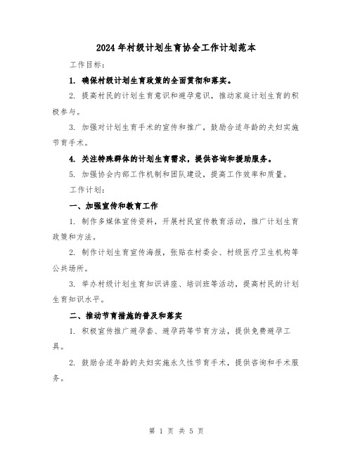 2024年村级计划生育协会工作计划范本(2篇)