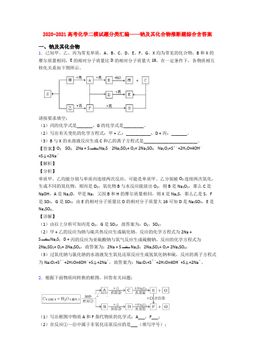 2020-2021高考化学二模试题分类汇编——钠及其化合物推断题综合含答案