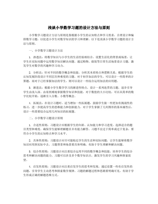 浅谈小学数学习题的设计方法与原则