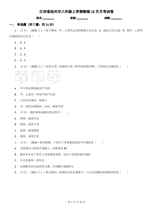 江西省抚州市八年级上学期物理12月月考试卷