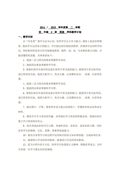 2014-2015学年度第二学期译林版英语四年级教学计划