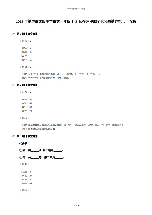 2019年精选语文版小学语文一年级上3 我在家里贴字卡习题精选第七十五篇