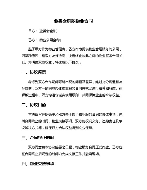 业委会解散物业合同