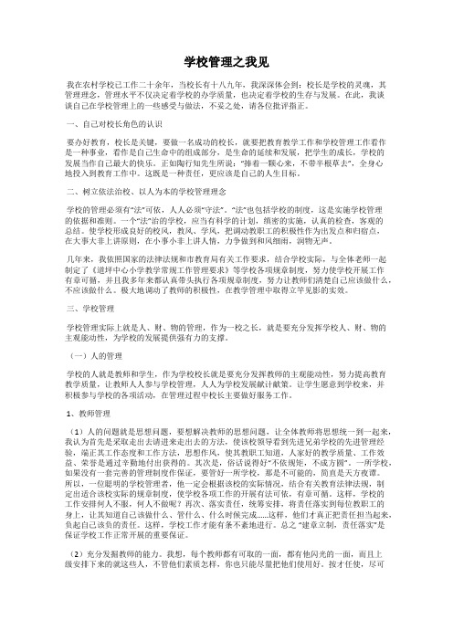 学校管理之我见