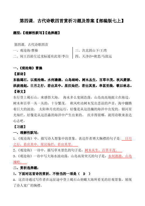 七年级上册第四课古代诗歌四首选择、理解性默写及解析【部编版七上】