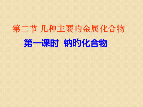 化学：321《钠的化合物》(新人教版必修省名师优质课赛课获奖课件市赛课一等奖课件