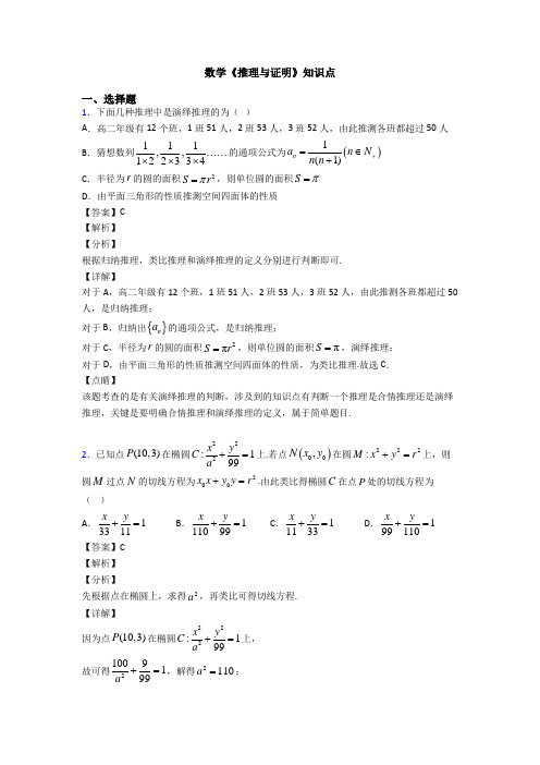 高考数学压轴专题新备战高考《推理与证明》全集汇编及答案