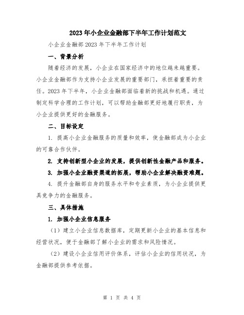 2023年小企业金融部下半年工作计划范文