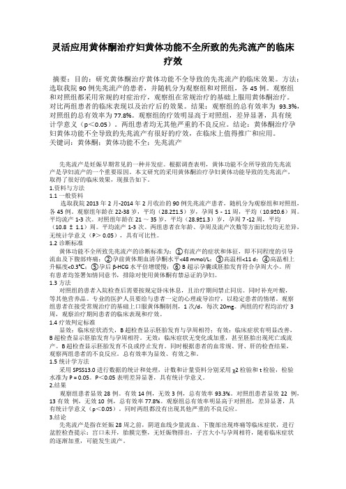 灵活应用黄体酮治疗妇黄体功能不全所致的先兆流产的临床疗效