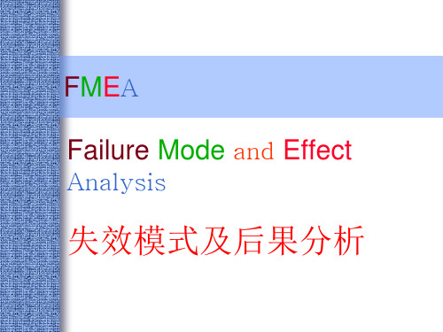 失效模式及后果分析 Failure Mode and Effects Analysis