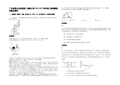 广东省佛山市西南第二高级中学2020-2021学年高三物理模拟试题含解析