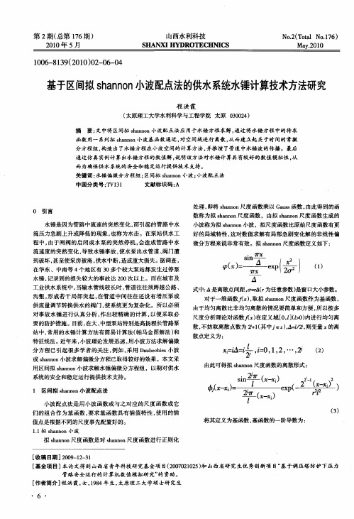 基于区间拟shannon小波配点法的供水系统水锤计算技术方法研究