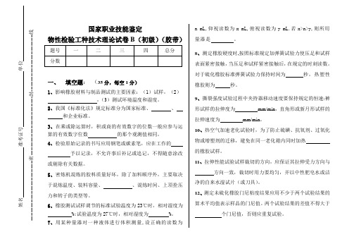 橡胶物性检验工考试试卷(初级)胶带B卷