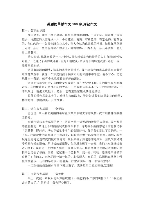 美丽的草原作文300字_周记作文