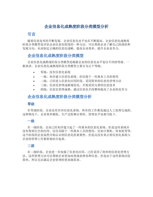 企业信息化成熟度阶段分类模型分析