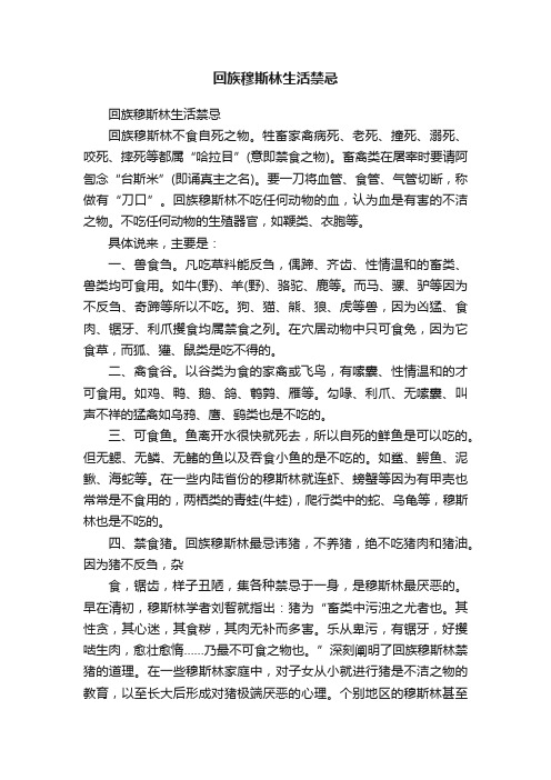 回族穆斯林生活禁忌