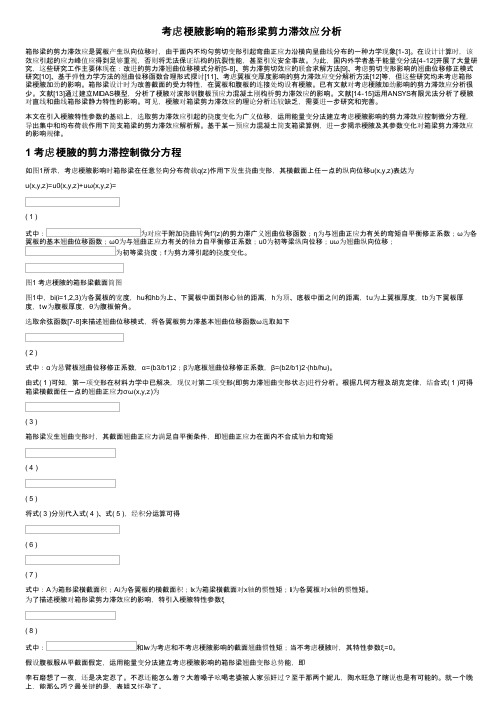 考虑梗腋影响的箱形梁剪力滞效应分析