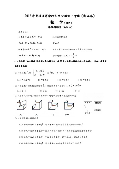 2012浙江高考理科数学试题及解析