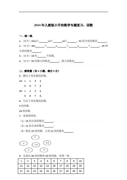 【真卷】2014年人教版小升初数学专题复习：因数