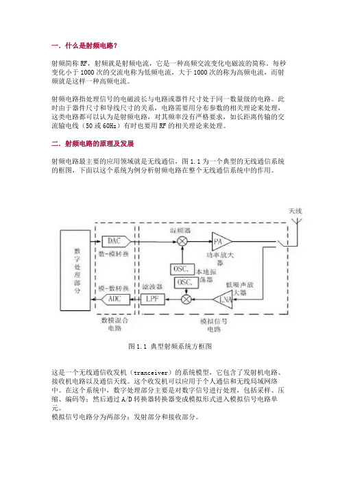 射频电路的原理及应用