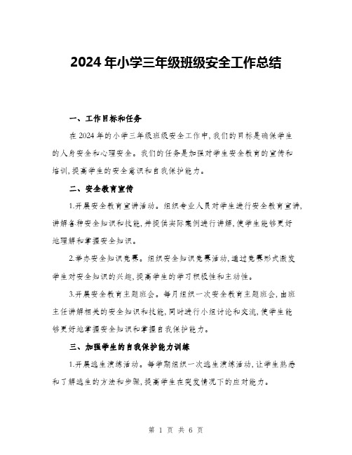 2024年小学三年级班级安全工作总结(二篇)