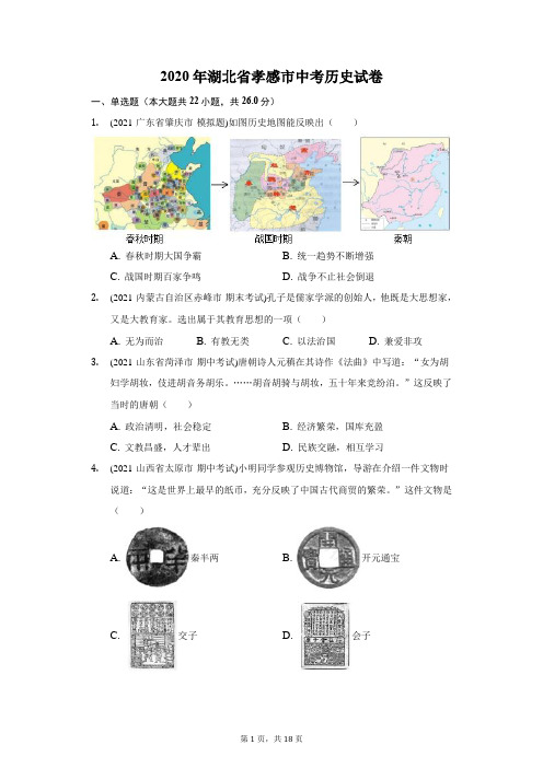 2020年湖北省孝感市中考历史试卷(附答案详解)