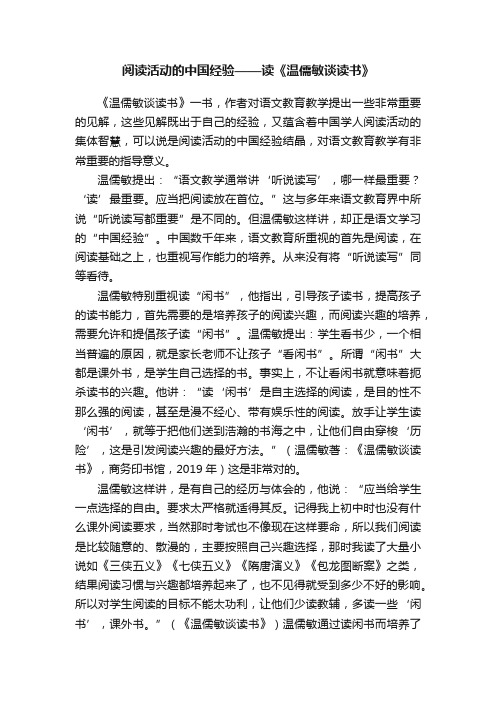 阅读活动的中国经验——读《温儒敏谈读书》