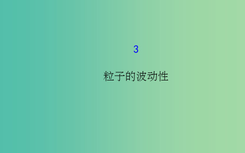 高中物理 17.3粒子的波动性(探究导学课型)课件 新人教版选修3-5