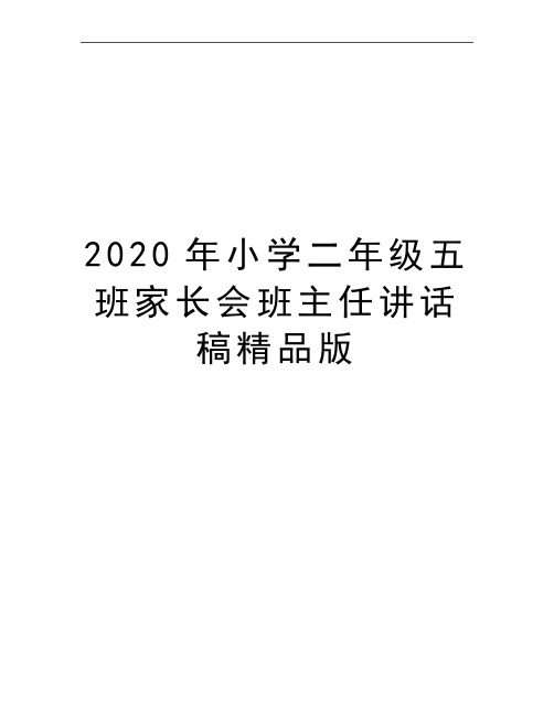 最新小学二年级五班家长会班主任讲话稿精品版