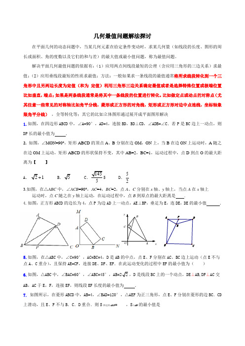 几何最值问题解法探讨修改