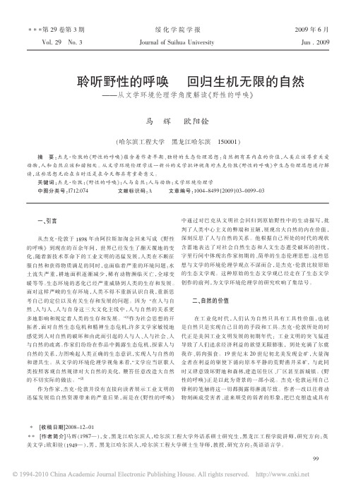 聆听野性的呼唤回归生机无限的自然_从文学环境伦理学角度解读_野性的呼唤_