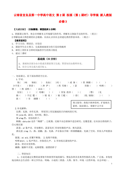 云南省宜良县第一中学高中语文 第2课 祝福(第1课时)导学案 必修3