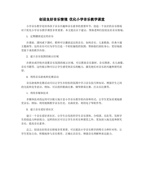 创设良好音乐情境 优化小学音乐教学课堂