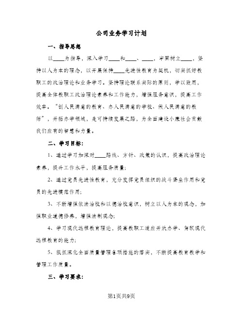 公司业务学习计划（3篇）