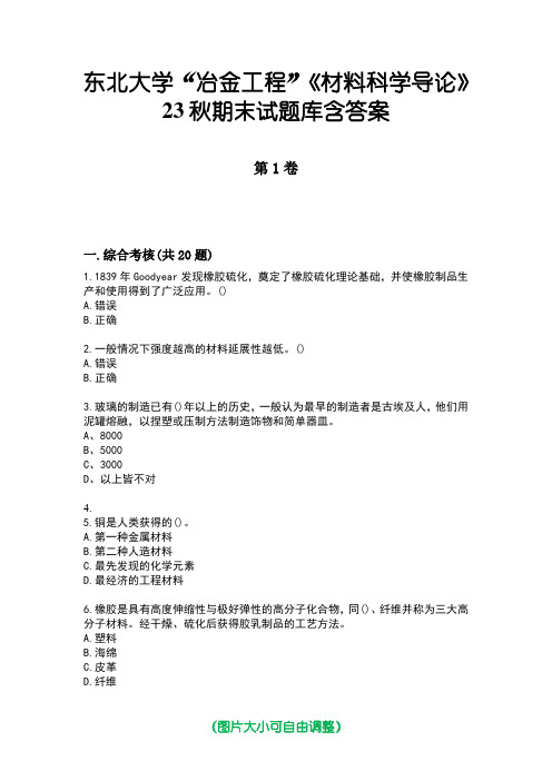 东北大学“冶金工程”《材料科学导论》23秋期末试题库含答案版