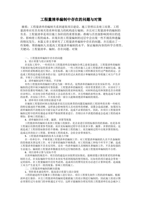 工程量清单编制中存在的问题与对策