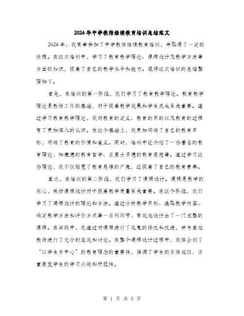 2024年中学教师继续教育培训总结范文(2篇)