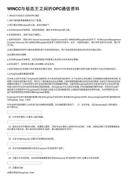 WINCC与组态王之间的OPC通信资料