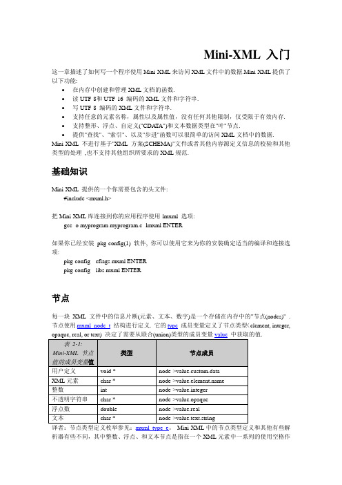 MiniXML中文文档