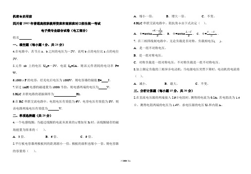 四川省2003年普通高校职教师资班和高职班对口招生统一考试电子类专业综合试卷(电工部分)