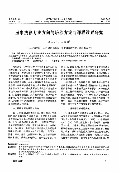 医事法律专业方向的培养方案与课程设置研究