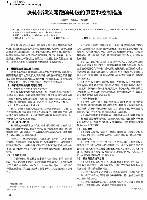 热轧带钢头尾跑偏轧破的原因和控制措施