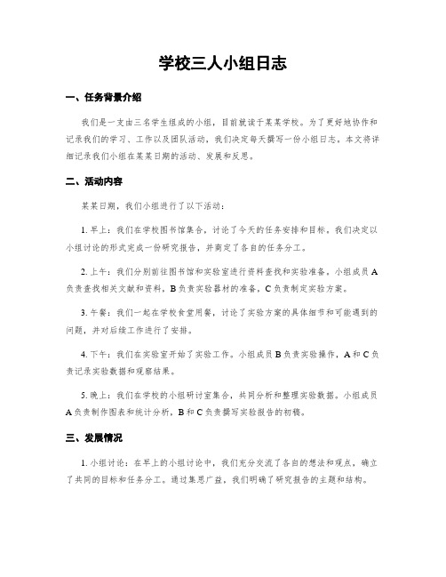 学校三人小组日志